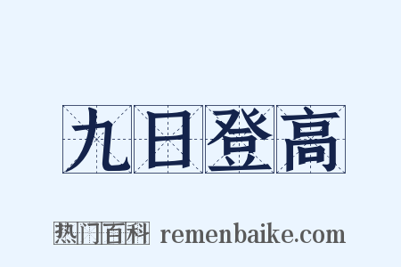 九日登高是什么意思的图片